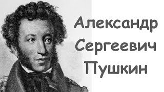 Видео урок. Александр Сергеевич Пушкин. Биография, произведения, интересные и познавательные факты.