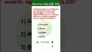 #telanganahistory #ఇక్ష్వాకులు #practice #bits #part4