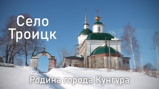 Село Троицк - место основания Кунгура | Ураловед