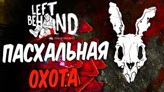 Dead by Daylight — ПАСХАЛЬНАЯ КРОВАВАЯ ОХОТА! ПОЙМАЙ ПУПСИКА В ЛОВУШКУ!