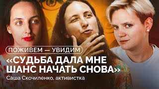 Скочиленко, Костюченко, Юрова: разговор о надежде, любви, тюрьме, свободе и России /«Поживем-увидим»