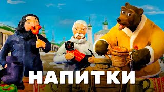 Мульти-Россия - Напитки