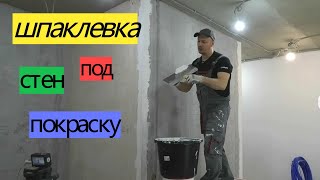 Шпаклевка стен под покраску.  Все этапы. ПЕРЕДЕЛКА ХРУЩЕВКИ от А до Я  #20