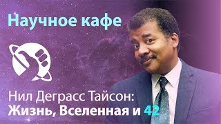 Нил Деграсс Тайсон: Жизнь, Вселенная и 42