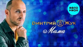 Дмитрий Жук  - Мама (Single 2021)