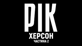 Рік. Херсон. Фильм 2 | Документальный проект Дмитрия Комарова