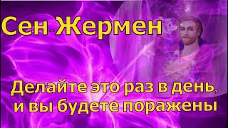 Сен-Жермен: Делайте это раз в день, и вы будете поражены