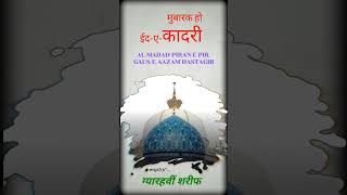 मुबारक हो ईद-ए-कादरी #11visharif #yagaus #11rabiulawal #milad #qadiri #pir #eideqadiri #mubarakho