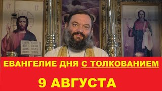 Евангелие дня 9 августа с толкованием. Священник Валерий Сосковец