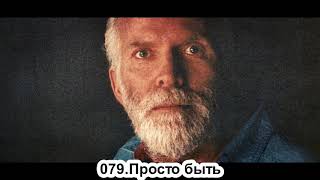 079.Роберт Адамс - Просто быть (ВС.04.08.1991)