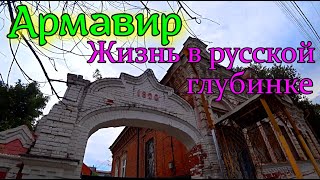 Армавир. Как живут люди в русской глубинке!