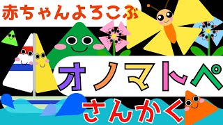 赤ちゃん泣き止む 0歳から2歳向け【さんかく】赤ちゃん喜ぶオノマトペ♪Make a baby stop crying.Baby Sensory  shapes triangle ☆幼児向け知育アニメ