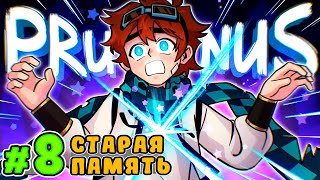 Lp. Тринадцать Огней #8 ПЕРВОЕ ВОСПОМИНАНИЕ • Майнкрафт