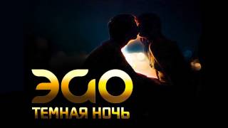 ЭGO - Темная ночь