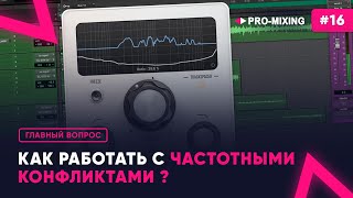 Главный вопрос #16 : Как работать с частотными конфликтами ?