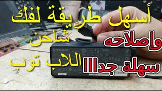 أسهل طريقة لفك شاحن الاب توب واصلاح شاحن لاب لينوفو ||How to remove and repair the laptop charger