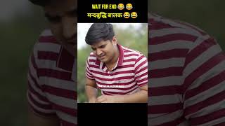 मन्दबुद्धि बालक 😂😂 | the mridul pragati nitin new comedy video #themridul #comedy #viral #shorts