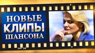 НОВЫЕ ЛУЧШИЕ ВИДЕО КЛИПЫ ШАНСОНА. Выпуск № 10 - Июль - Август. Сборник Хитов 2021. (12+)