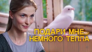 Подари мне немного тепла (2013) Драма, мелодрама