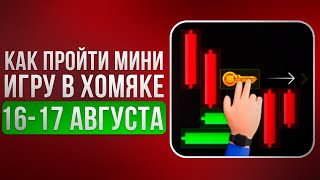 КЛЮЧ 28 - Прохождение МИНИ ИГРЫ 16 Августа в Хамстер Комбат