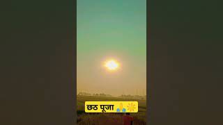 छठ पूजा🙏☀️|#ChhathPuja | Uga Ho Suraj Dev |#AnuradhaPaudwal #youtube #shorts #sun