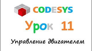 CODESYS 3.5 Урок 11 - Управление двигателем