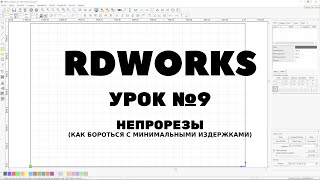 RDWorks Урок 9: Непрорезы, лучший способ устранения.