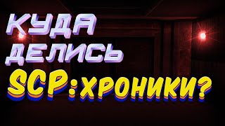 Куда делись SCP: Хроники? (@scp9608 )