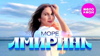 Амирина - Море