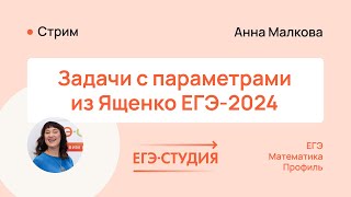 Новые параметры на ЕГЭ 2024 по профильной математике из Ященко | ЕГЭ Студия