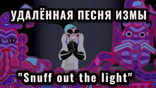 Удалённая песня Измы - "Snuff out the light" на русском языке – Rose Voice