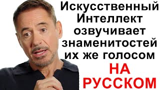 Искусственный Интеллект озвучивает знаменитостей их же голосом НО на русском