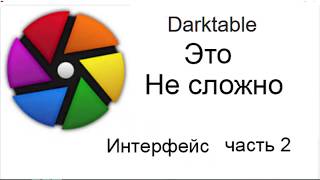 Darktable. Интерфейс часть 2