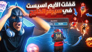 لعبت بدون ايم اسيست في اقوى سيرفر‼️💀😱🔥#133 | سيرفر الخليج