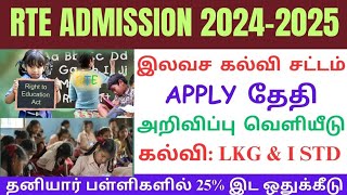 rte admission 2024-25 tamil nadu | tn rte admission apply date 2024 | tamilnadu rte admission 2024