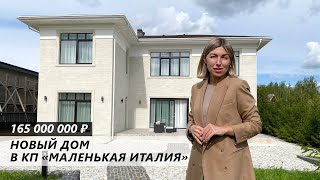 Обзор современного дома в Элитном КП Маленькая Италия