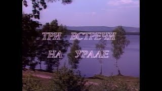 Играй, гармонь! | Три встречи на Урале | ©1991 | @igraygarmon