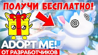 ПОЛУЧИ БЕСПЛАТНО ПИТОМЦА!🎁ТОРОПИСЬ!😱ИНФОРМАЦИЯ от РАЗРАБОТЧИКОВ! НОВОЕ ОБНОВЛЕНИЕ Адопт Ми Adopt Me