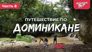 Нетуристическая Доминикана. Голубая Лагуна  в Доминикане 4к.Велопутешествие по Доминикане часть 8.