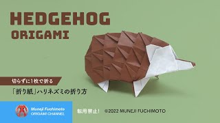 「折り紙」ハリネズミ（hedgehog origami）の折り方