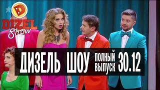 Дизель Шоу - 23 полный выпуск — 30.12.2016