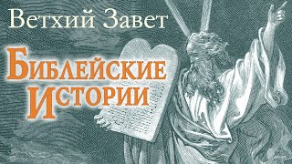 Г. Гече - Библейские истории. Ветхий Завет (читает В. Герасимов)