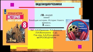 §18.ИНДИЯ + РАБОЧИЙ ЛИСТ. История  Нового времени.8 класс.//Авт.А.Я.Юдовская и др.