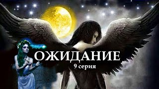 "ОЖИДАНИЕ"  9 серия. (Цикл Ведьма Надежда 4 часть) Мистика. Страшные истории на ночь.