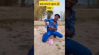 😭सब लूट गया 😭 #comedy #funny #viral #shorts #short #short #youtubeshorts #shortsvideo #tranding