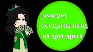 реакция ССССДГЗ и ПГБД на друг-друга