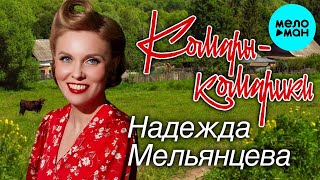 Надежда Мельянцева – Комары-комарики (Single, 2023)