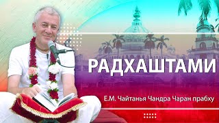 11/09/2024 Радхаштами. Е.М. Чайтанья Чандра Чаран прабху. Вриндаван Парк