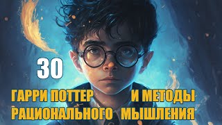 Глава 30 - Гарри Поттер и Методы рационального мышления (аудиокнига Васильев С.)