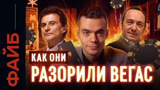 Как обмануть казино. Легендарные схемы | ФАЙБ